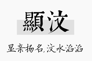 显汶名字的寓意及含义