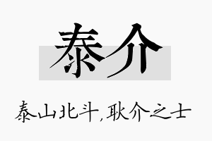 泰介名字的寓意及含义