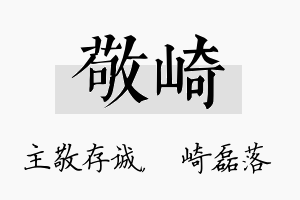 敬崎名字的寓意及含义