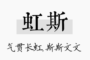 虹斯名字的寓意及含义