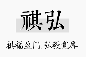 祺弘名字的寓意及含义