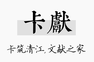 卡献名字的寓意及含义