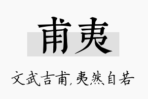 甫夷名字的寓意及含义