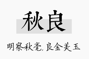 秋良名字的寓意及含义