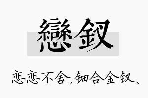 恋钗名字的寓意及含义