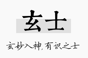 玄士名字的寓意及含义