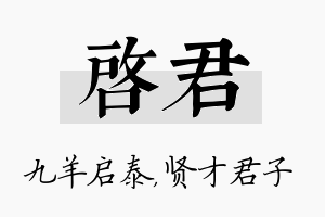 启君名字的寓意及含义