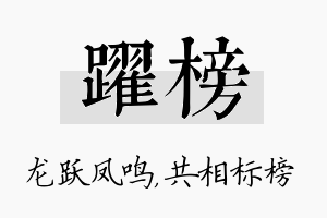 跃榜名字的寓意及含义