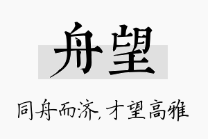 舟望名字的寓意及含义