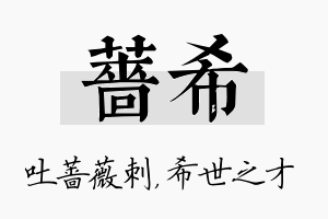 蔷希名字的寓意及含义