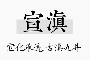 宣滇名字的寓意及含义