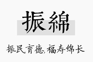 振绵名字的寓意及含义