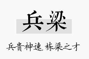 兵梁名字的寓意及含义