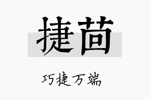 捷茴名字的寓意及含义