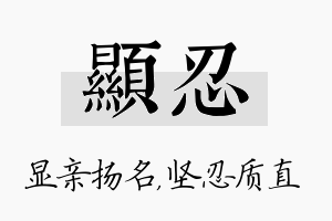 显忍名字的寓意及含义