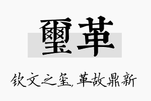 玺革名字的寓意及含义