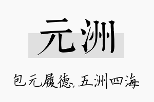 元洲名字的寓意及含义