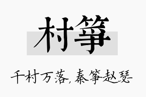 村筝名字的寓意及含义