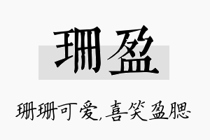 珊盈名字的寓意及含义