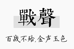 战声名字的寓意及含义