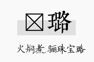 炆璐名字的寓意及含义