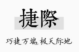 捷际名字的寓意及含义