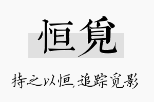 恒觅名字的寓意及含义