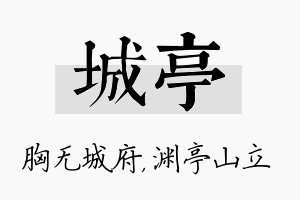 城亭名字的寓意及含义