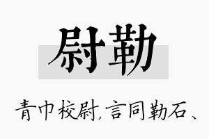 尉勒名字的寓意及含义