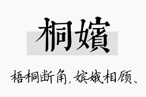 桐嫔名字的寓意及含义