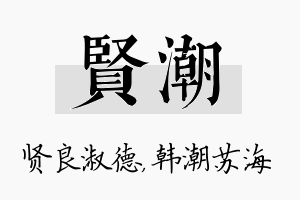 贤潮名字的寓意及含义