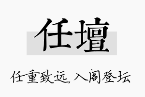 任坛名字的寓意及含义