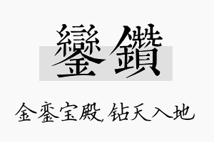 銮钻名字的寓意及含义