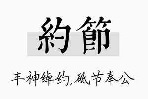 约节名字的寓意及含义