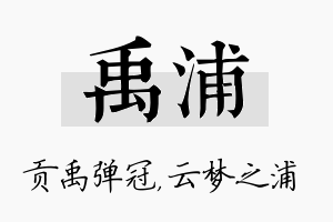 禹浦名字的寓意及含义