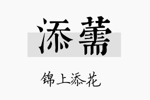 添薷名字的寓意及含义