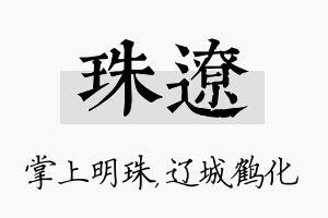 珠辽名字的寓意及含义