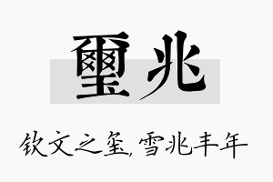 玺兆名字的寓意及含义