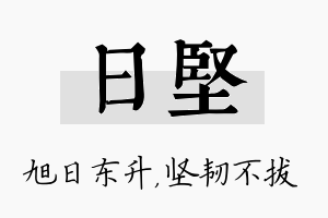 日坚名字的寓意及含义