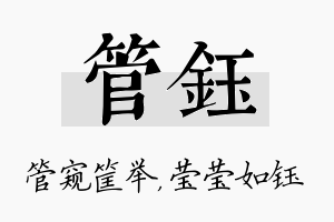 管钰名字的寓意及含义