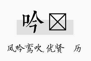 吟飏名字的寓意及含义