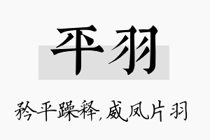 平羽名字的寓意及含义