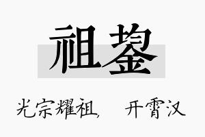 祖鋆名字的寓意及含义