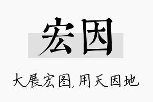 宏因名字的寓意及含义