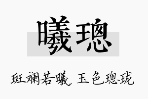 曦璁名字的寓意及含义