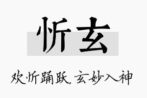 忻玄名字的寓意及含义