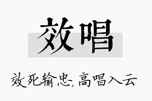 效唱名字的寓意及含义