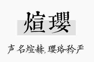 煊璎名字的寓意及含义