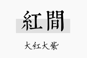 红间名字的寓意及含义