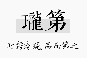 珑第名字的寓意及含义